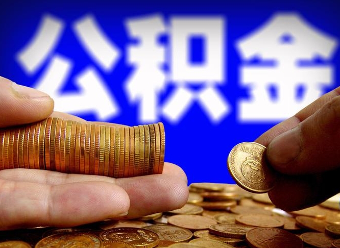 南昌离开一个城市公积金可以全取出来吗（离开一座城市公积金）